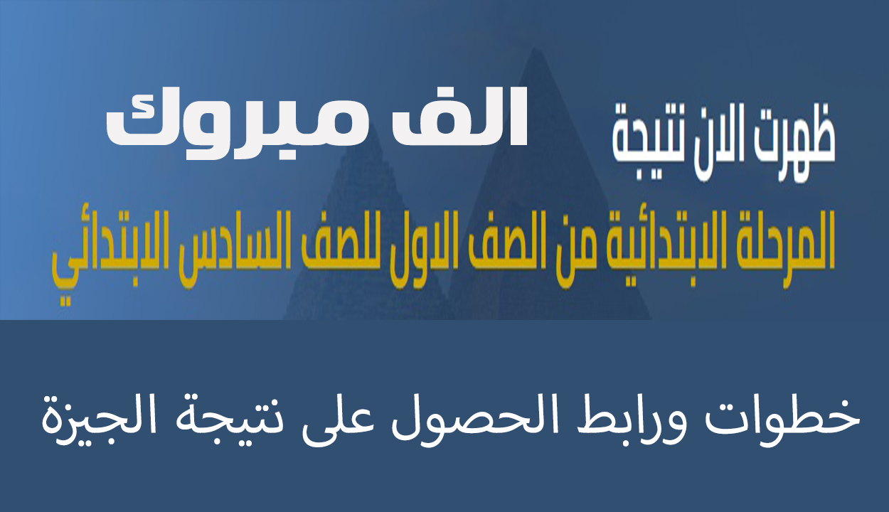 نتيجة ابتدائي الجيزة
