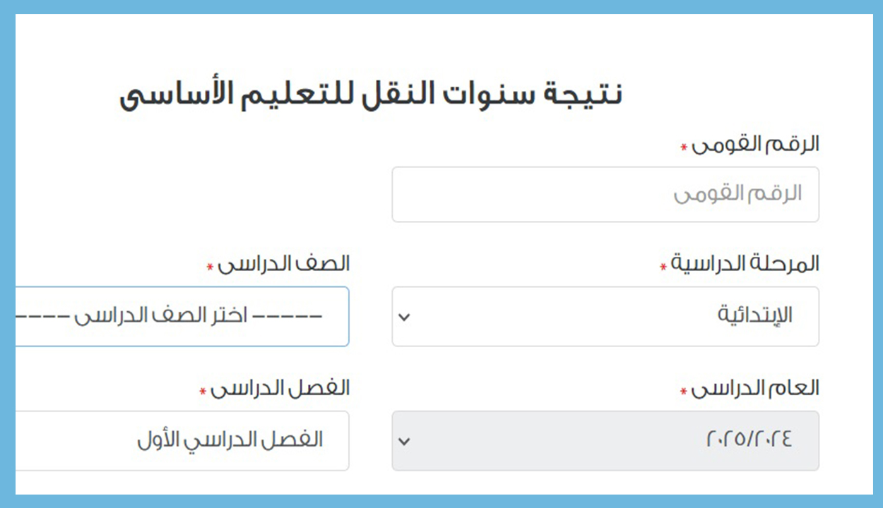نتيجة ابتدائي جميع الصفوف من الصف الثالث وحتى السادس2025