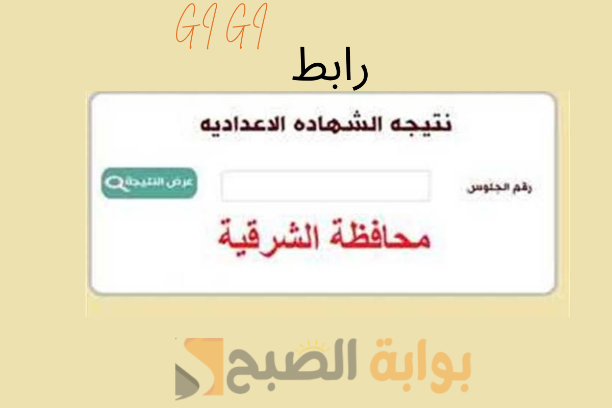 نتيجة اعدادية الشرقية