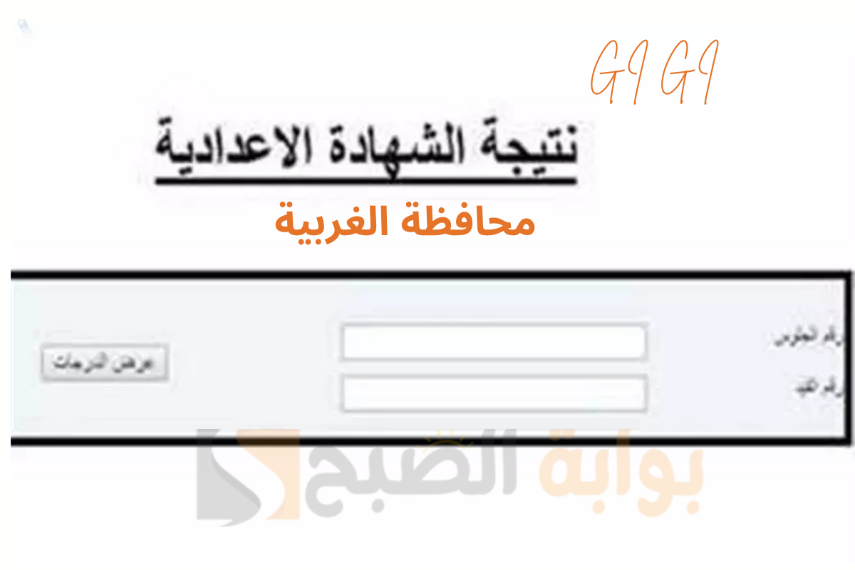نتيجة الثالث الاعدادي الغربية