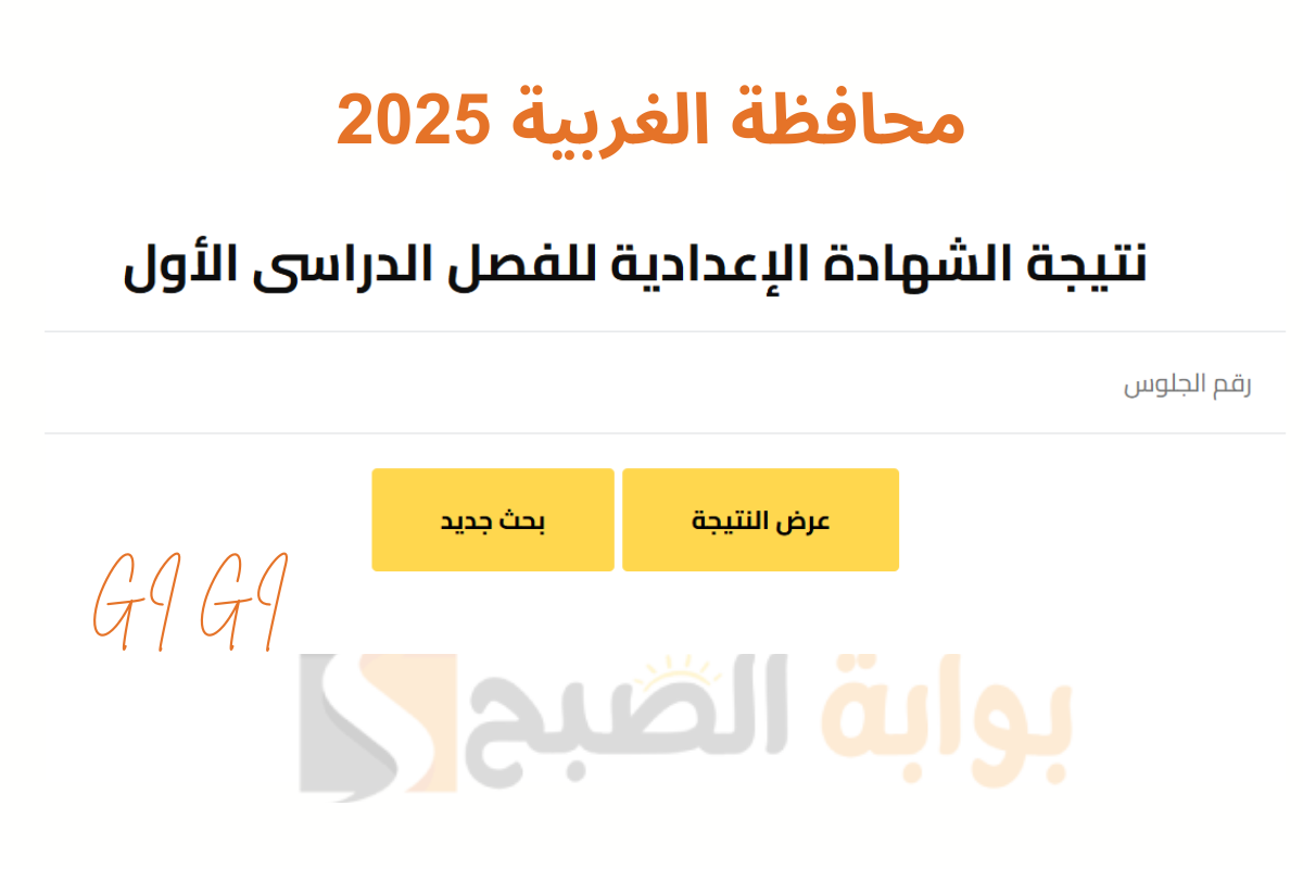 نتيجة اعدادية الغربية