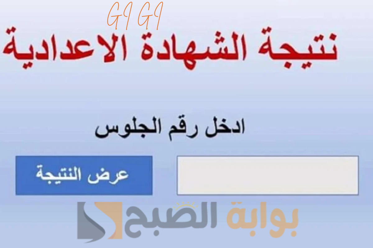 نتيجة اعدادية المنوفية 2025