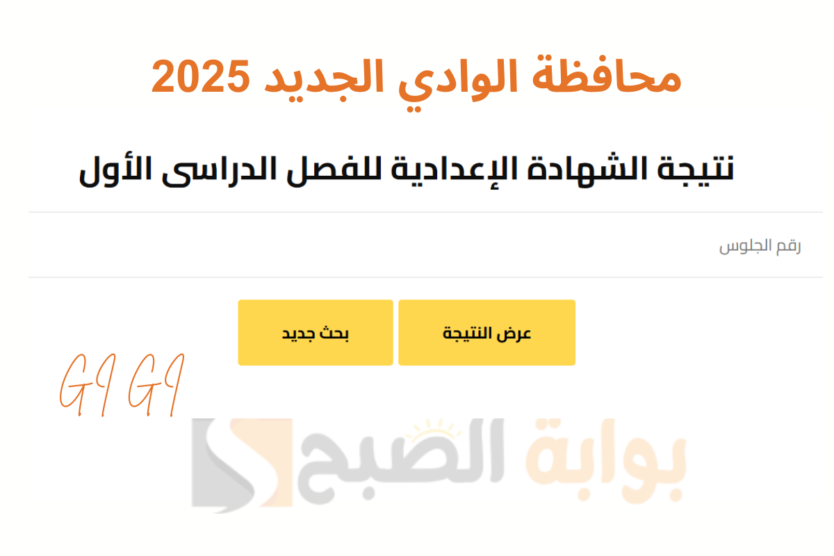 نتيجة اعدادية الوادي الجديد