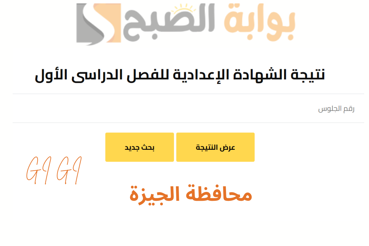 نتيجة اعدادية محافظة الجيزة
