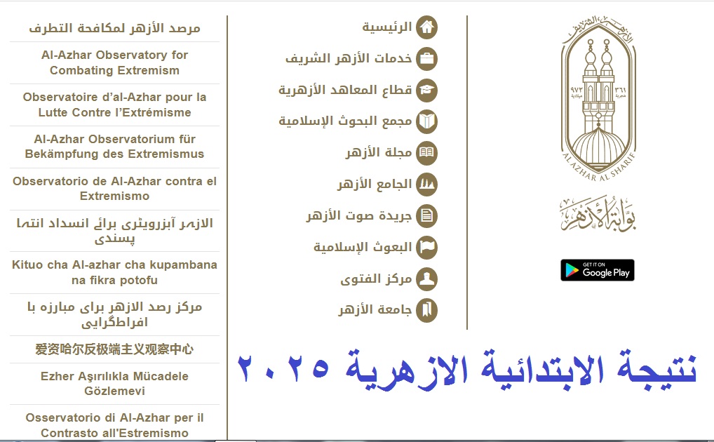 نتيجة الابتدائية الازهرية 2025