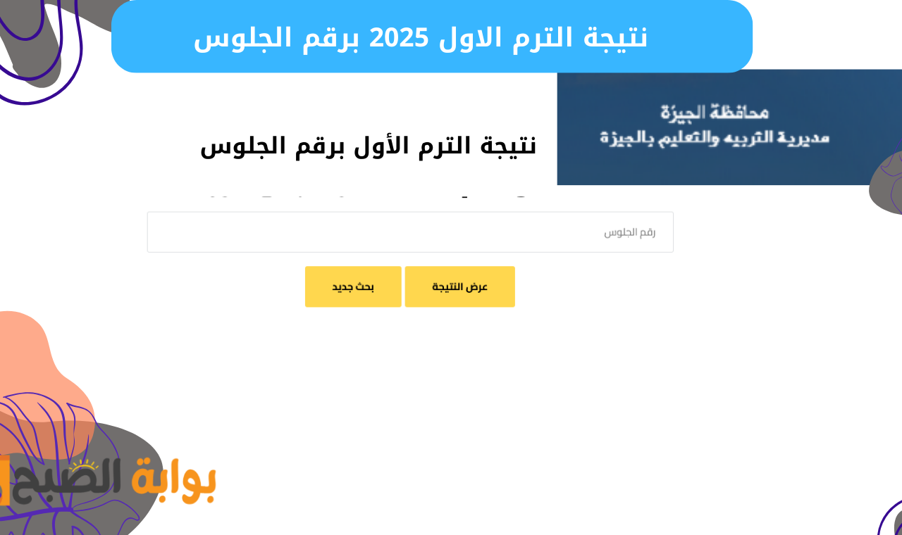 نتيجة الترم الاول 2025 برقم الجلوس