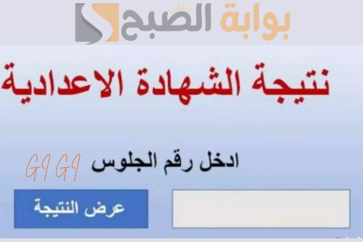 نتيجة الثالث الاعدادي الجيزة