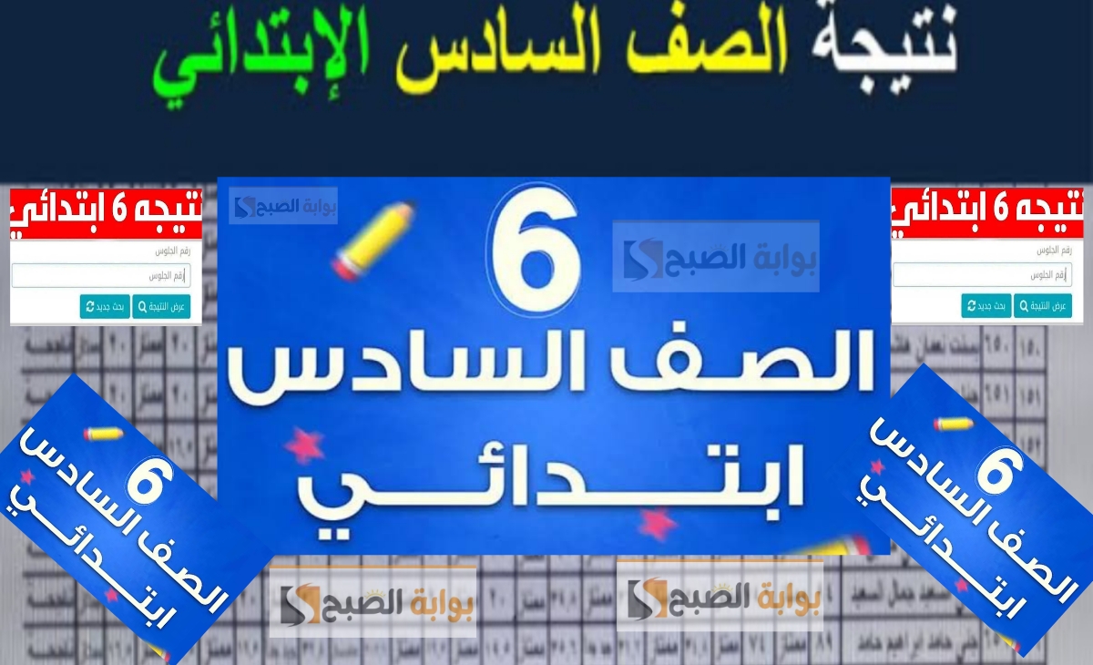 نتيجة السادس الابتدائي