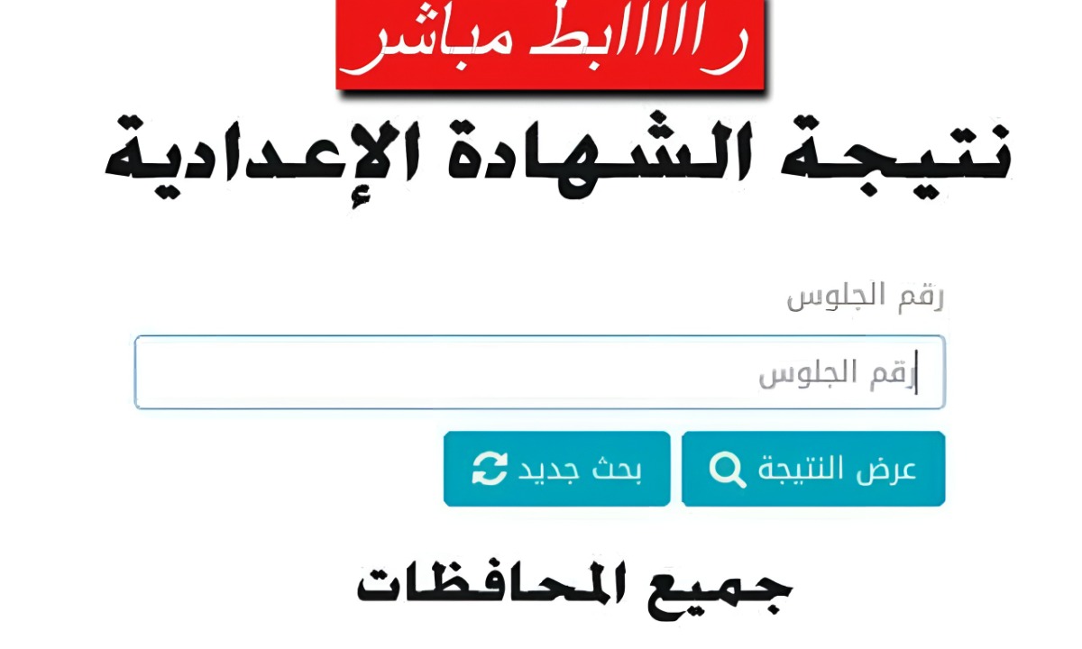 نتيجة الشهادة الإعدادية 2025