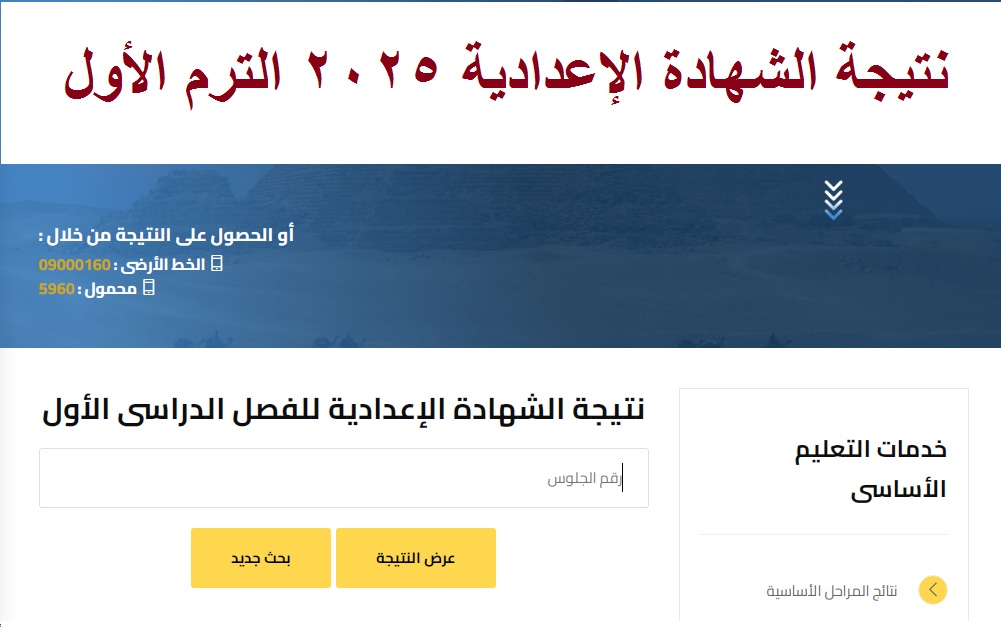 نتيجة الشهادة الإعدادية 2025 الترم الأول