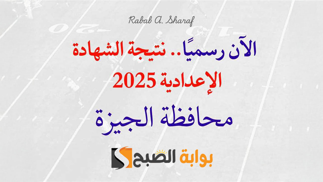 نتيجة الشهادة الإعدادية 2025 محافظة الجيزة