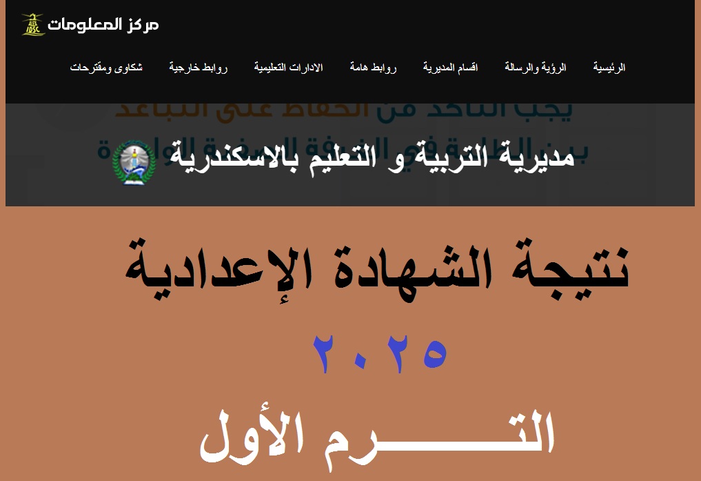 نتيجة الشهادة الإعدادية الأسكندرية 2025
