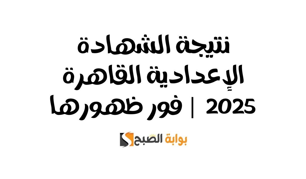 نتيجة الشهادة الإعدادية القاهرة