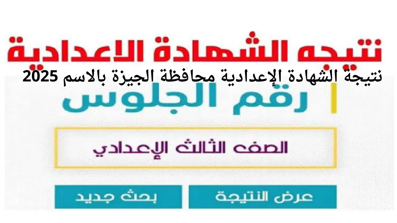 نتيجة الشهادة الإعدادية محافظة الجيزة بالاسم 2025