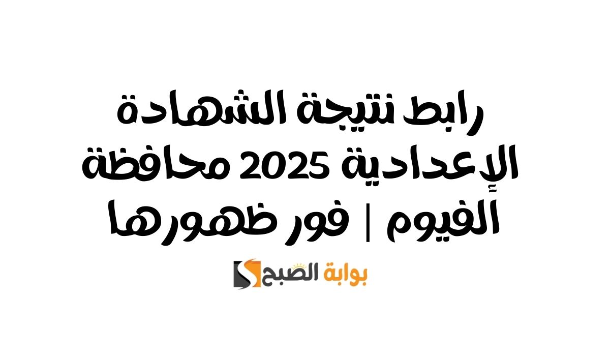 نتيجة الشهادة الإعدادية محافظة الفيوم