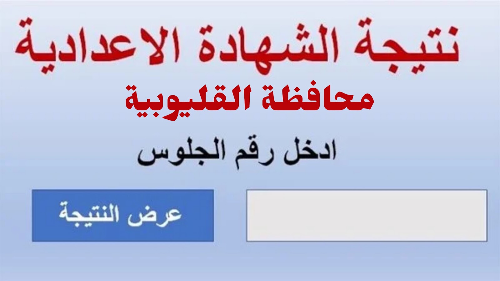 نتيجة الشهادة الإعدادية محافظة القليوبية بالاسم