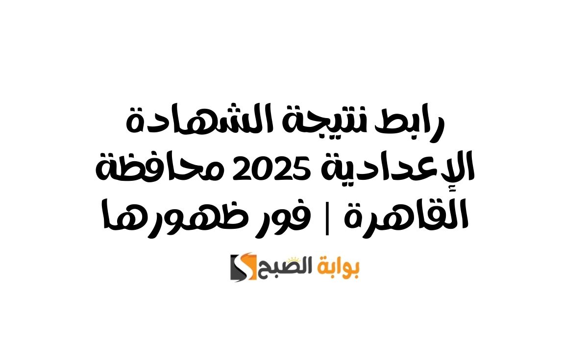 نتيجة الشهادة الإعدادية