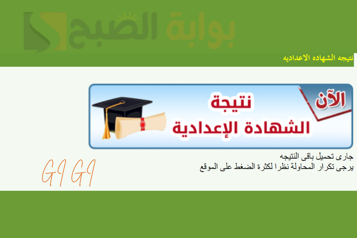 نتيجة الشهادة الاعدادية