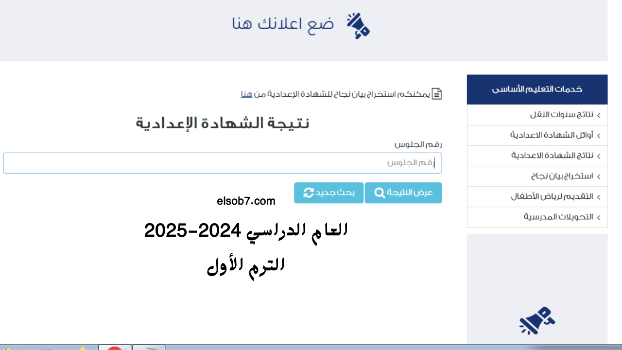 نتيجة الشهادة الاعدادية 2025 برقم الجلوس الترم الاول
