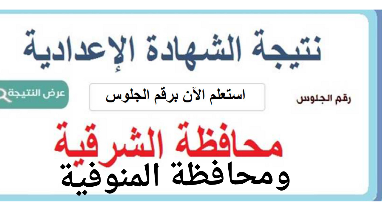 نتيجة الشهادة الاعدادية 2025 برقم الجلوس والاسم محافظة الشرقية والمنوفية