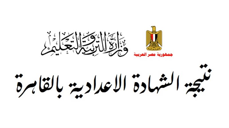 نتيجة الشهادة الاعدادية 2025
