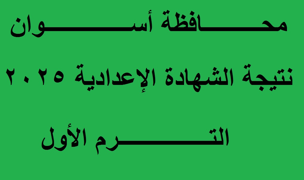 نتيجة الشهادة الاعدادية أسوان 2025
