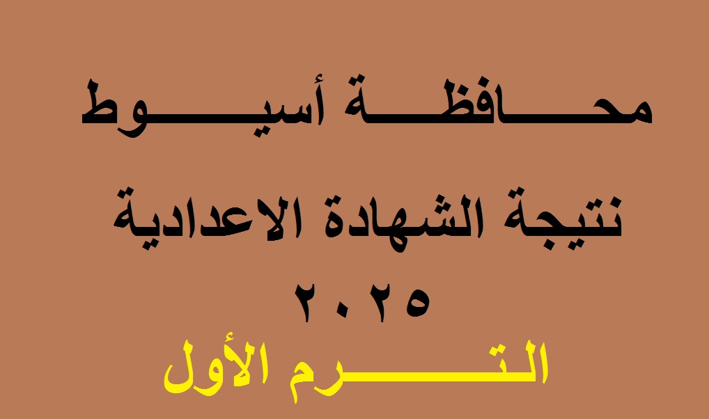 نتيجة الشهادة الاعدادية اسيوط 2025