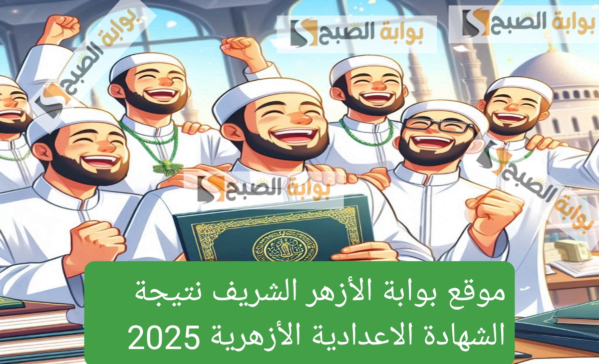 نتيجة الشهادة الاعدادية الأزهرية 2025