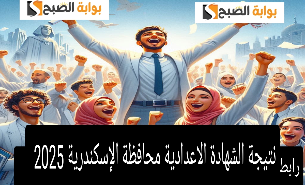 نتيجة الشهادة الاعدادية الإسكندرية
