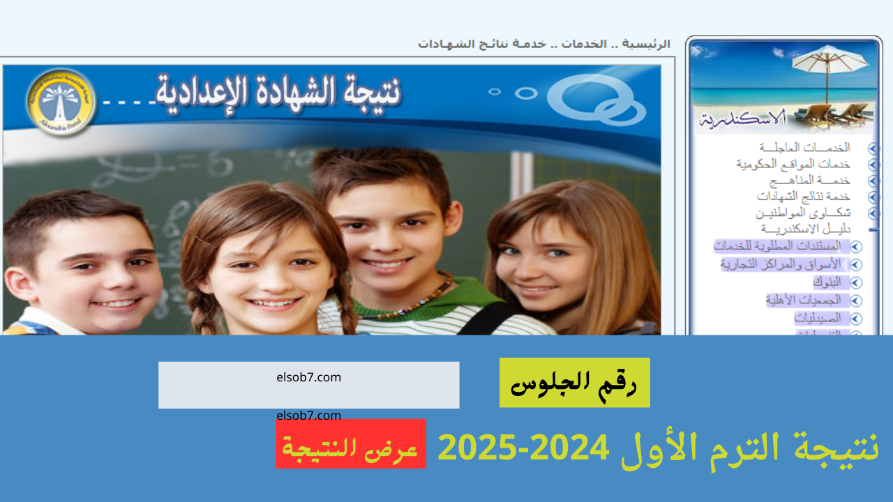 نتيجة الشهادة الاعدادية الاسكندرية 2025