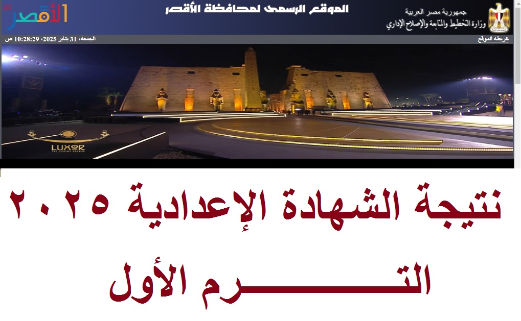 نتيجة الشهادة الاعدادية الاقصر 2025