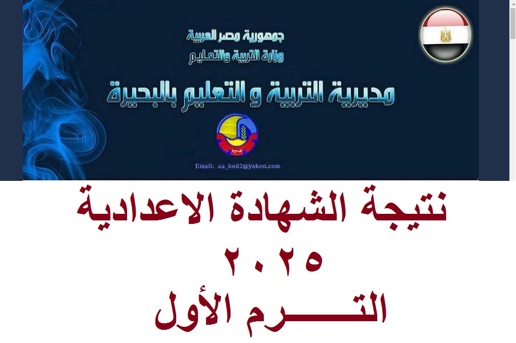 نتيجة الشهادة الاعدادية البحيرة 2025