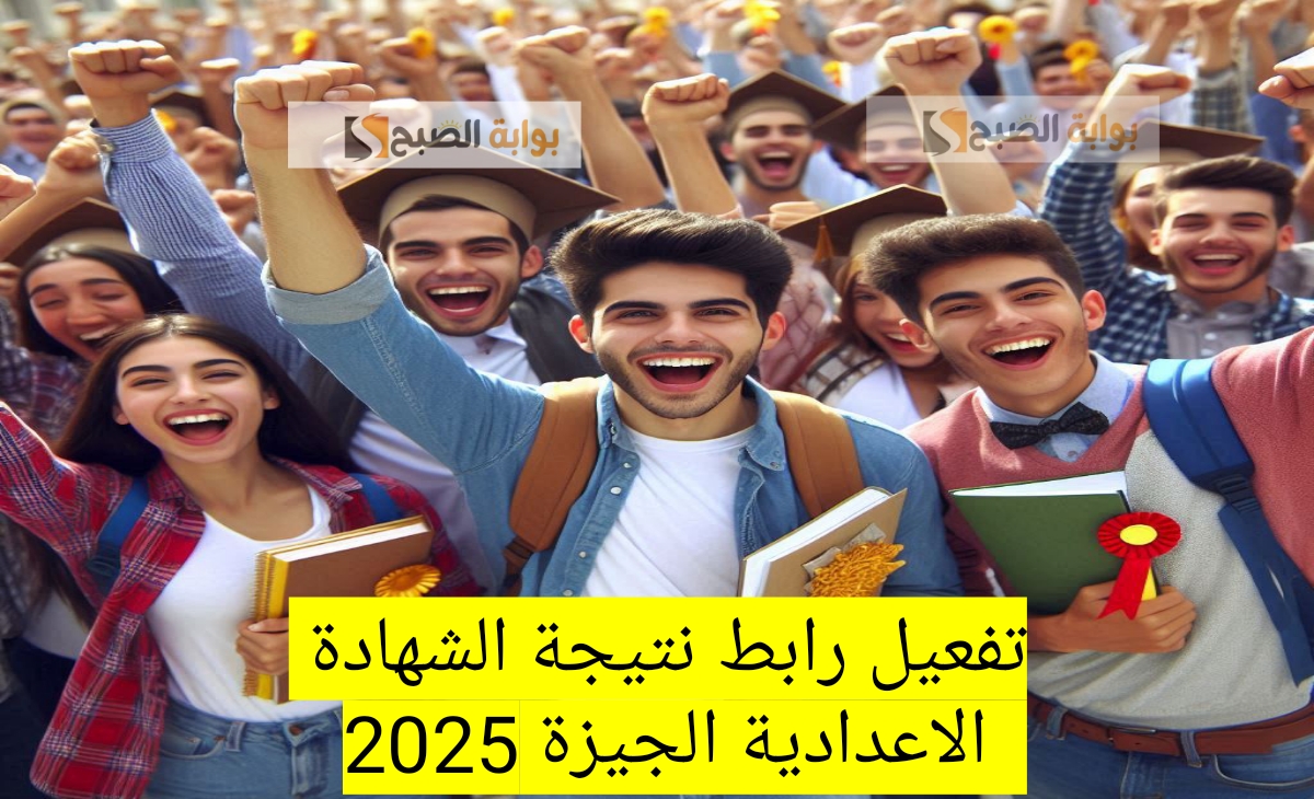 نتيجة الشهادة الاعدادية الجيزة