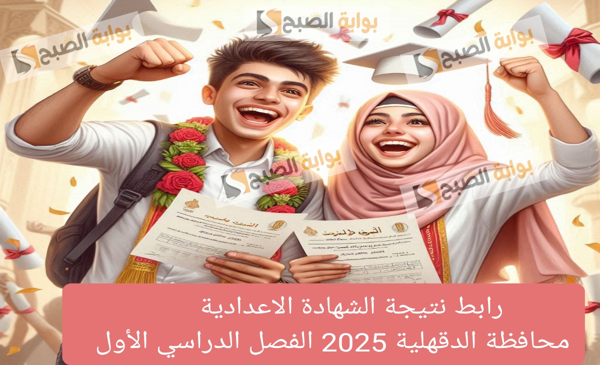 نتيجة الشهادة الاعدادية الدقهلية 2025 1