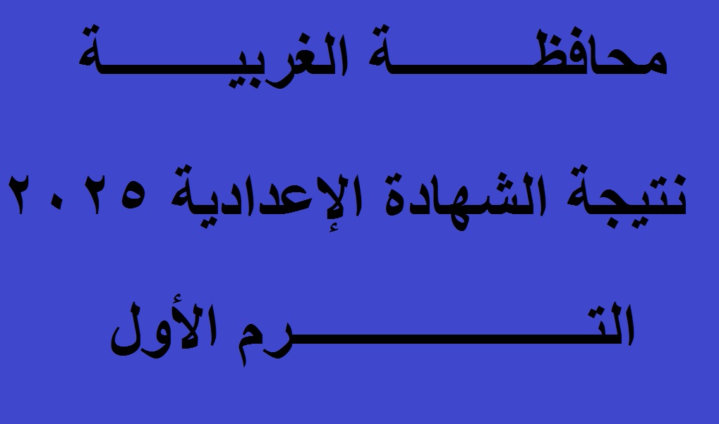 نتيجة الشهادة الاعدادية الغربية 2025
