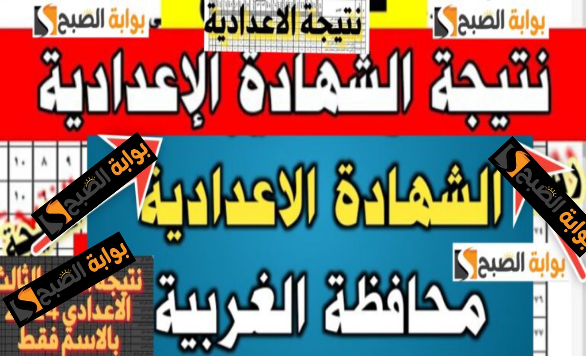 نتيجة الشهادة الاعدادية الغربية