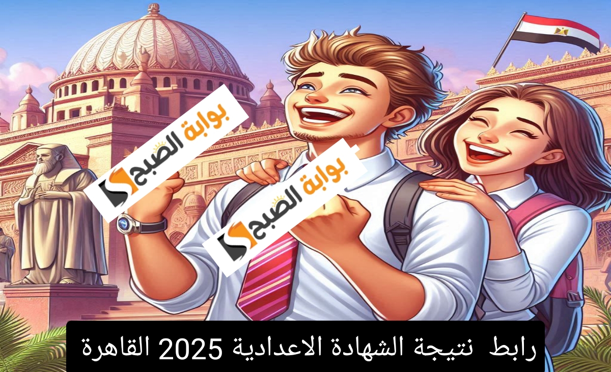 نتيجة الشهادة الاعدادية القاهرة