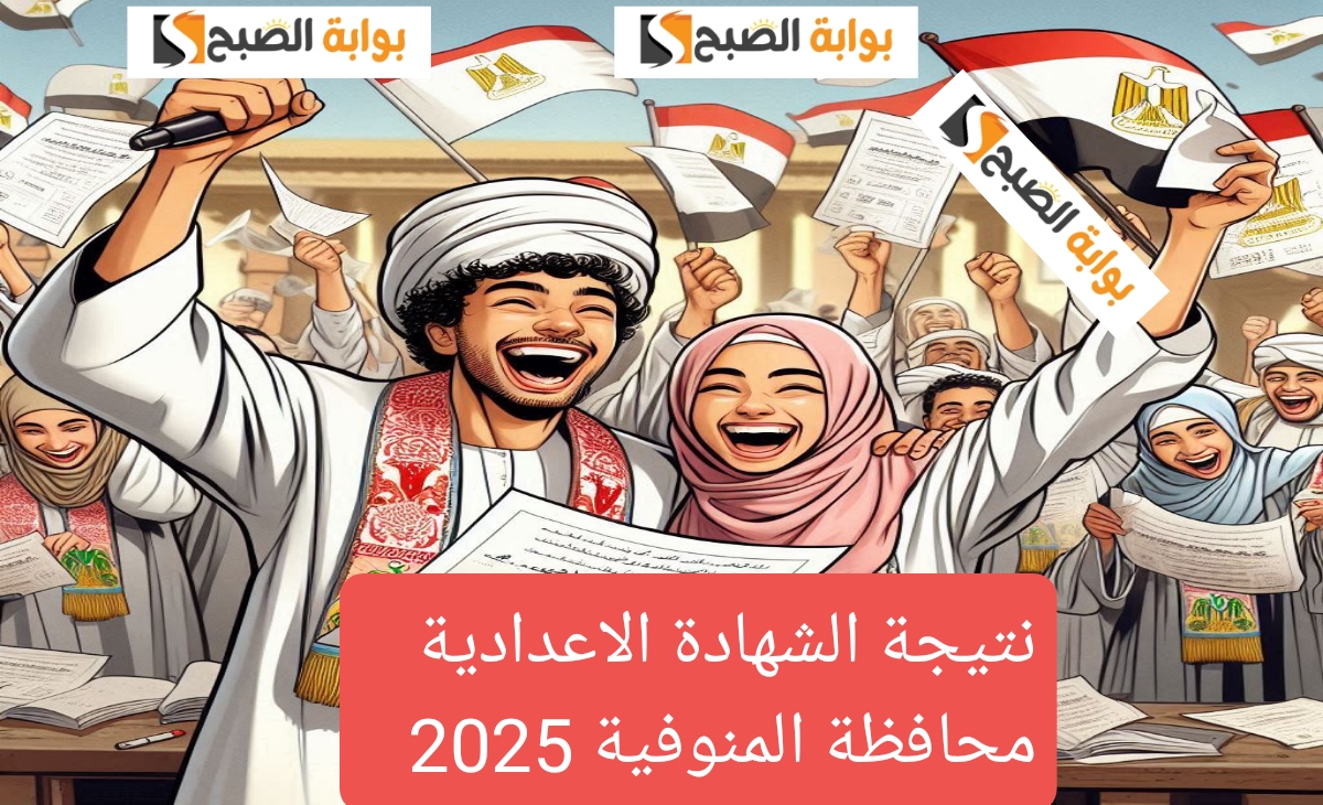 نتيجة الشهادة الاعدادية المنوفية 2025 1