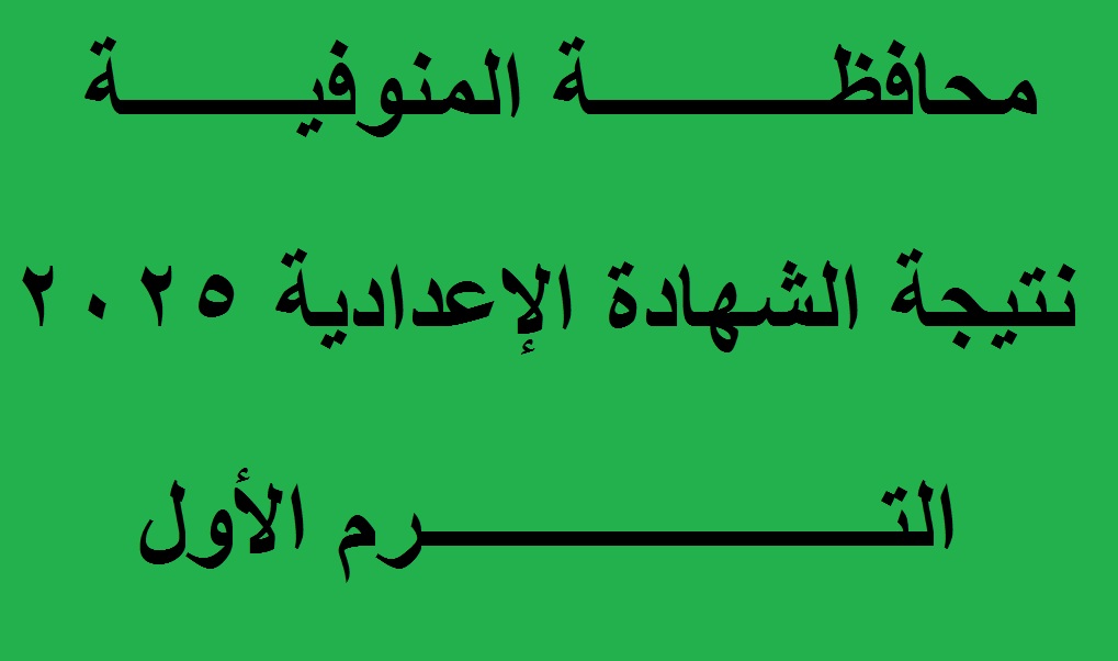 نتيجة الشهادة الاعدادية المنوفية 2025