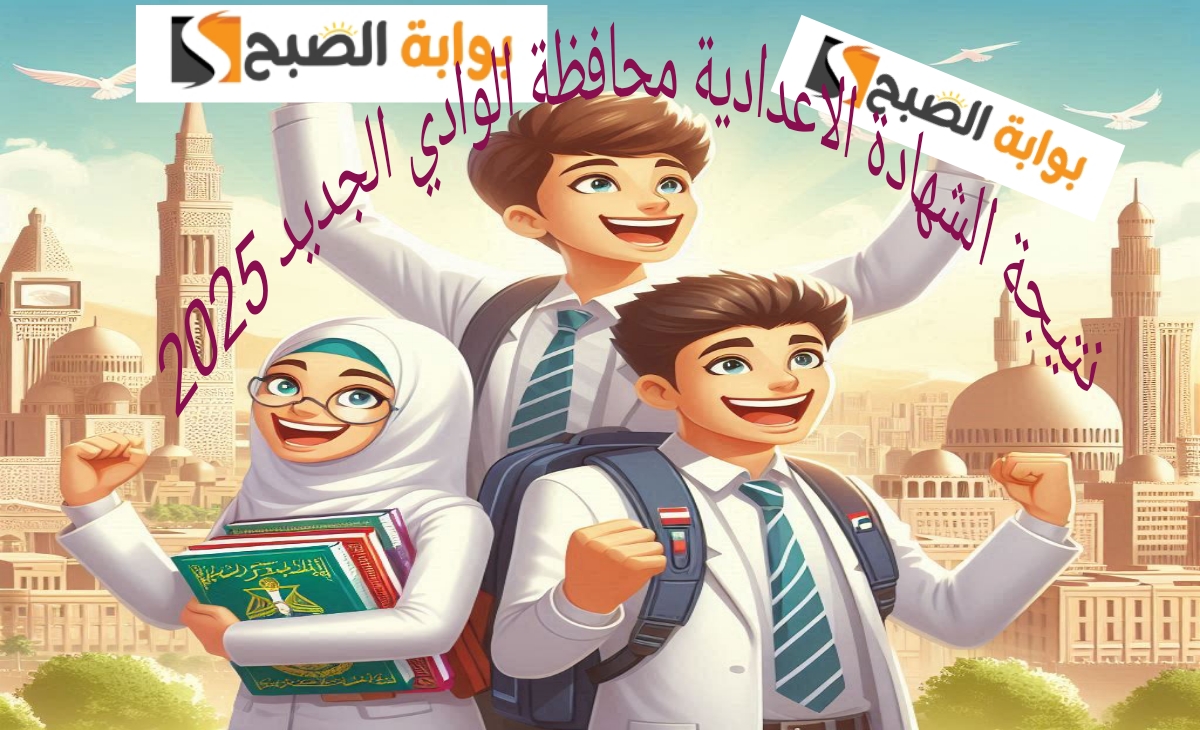 نتيجة الشهادة الاعدادية الوادي الجديد