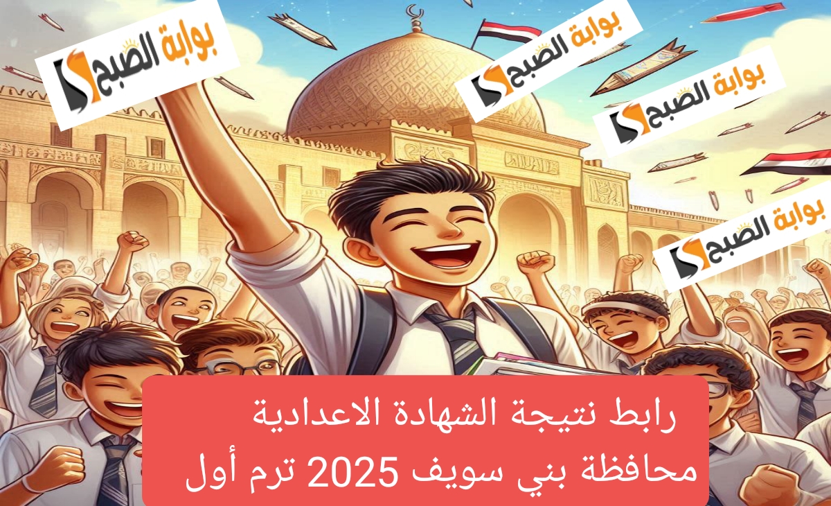 نتيجة الشهادة الاعدادية بني سويف