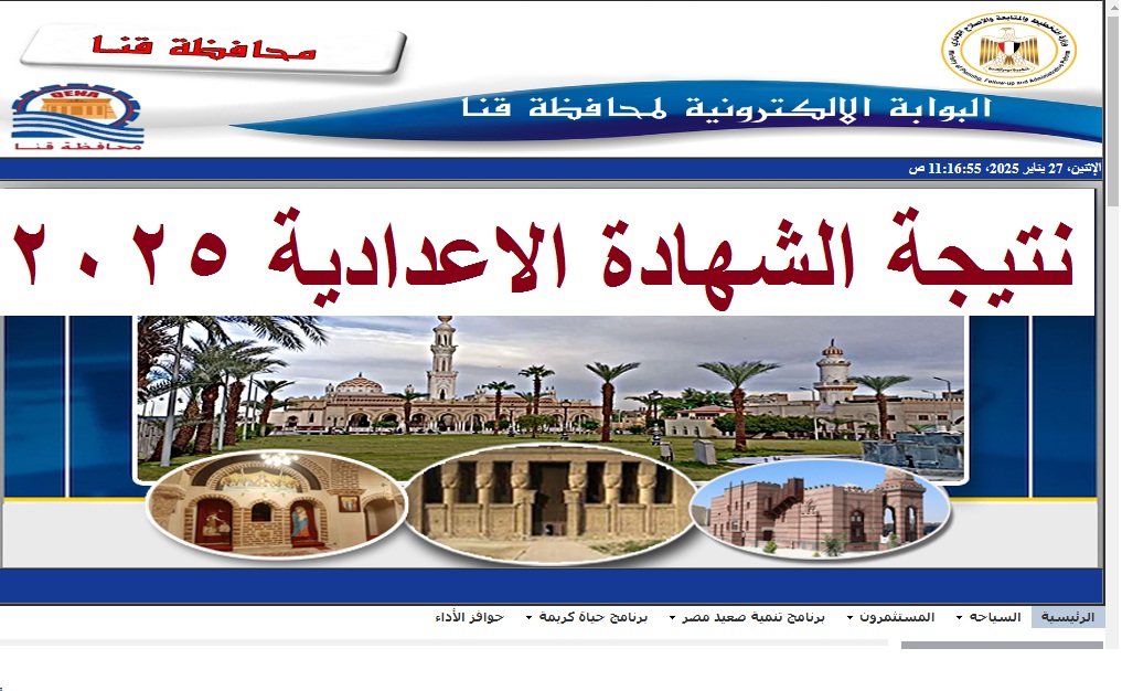 نتيجة الشهادة الاعدادية قنا 2025