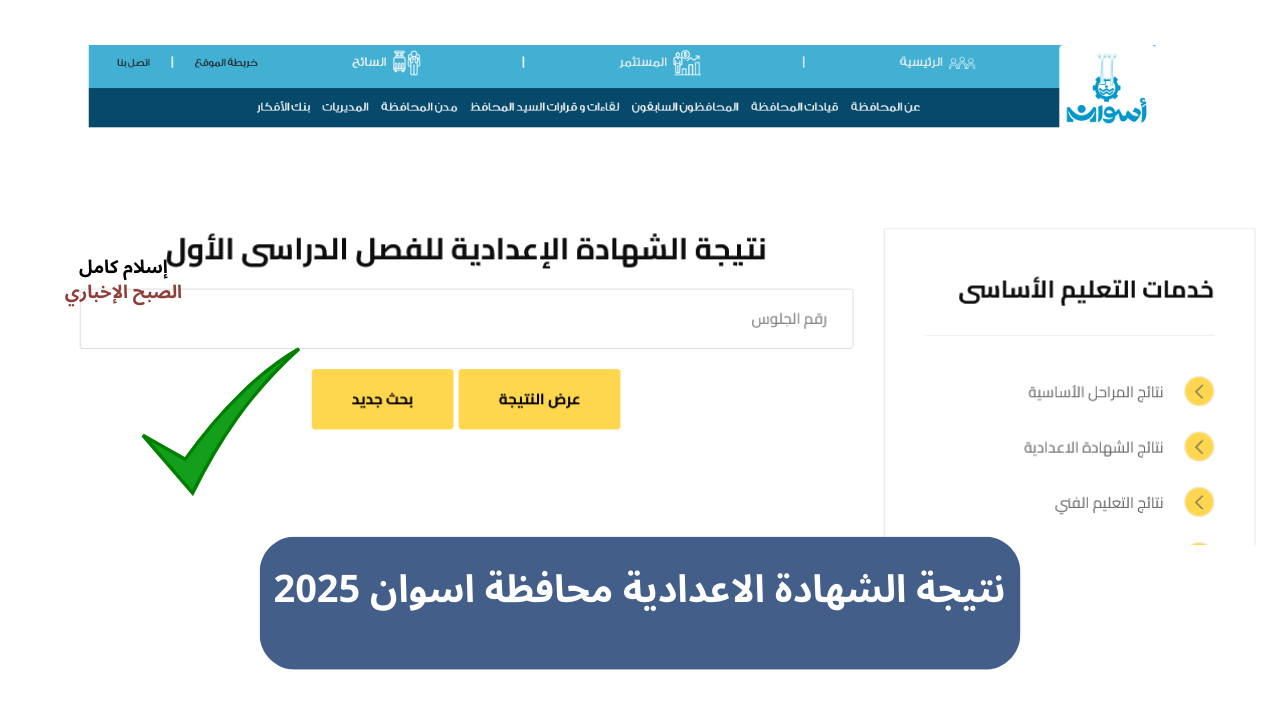 نتيجة الشهادة الاعدادية محافظة اسوان 2025