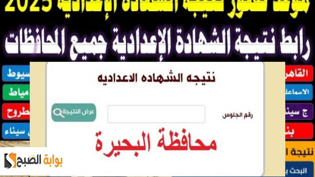 نتيجة الشهادة الاعدادية محافظة البحيرة 2025
