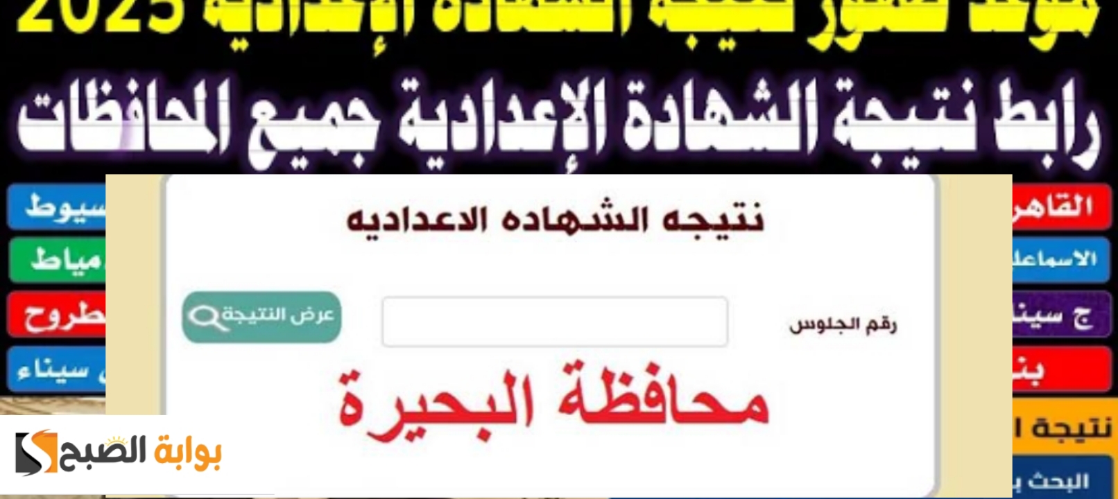 نتيجة الشهادة الاعدادية محافظة البحيرة