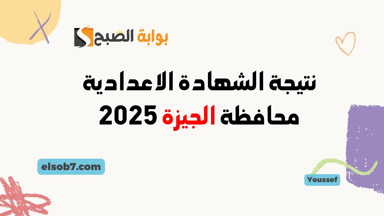 نتيجة الشهادة الاعدادية محافظة الجيزة 2025