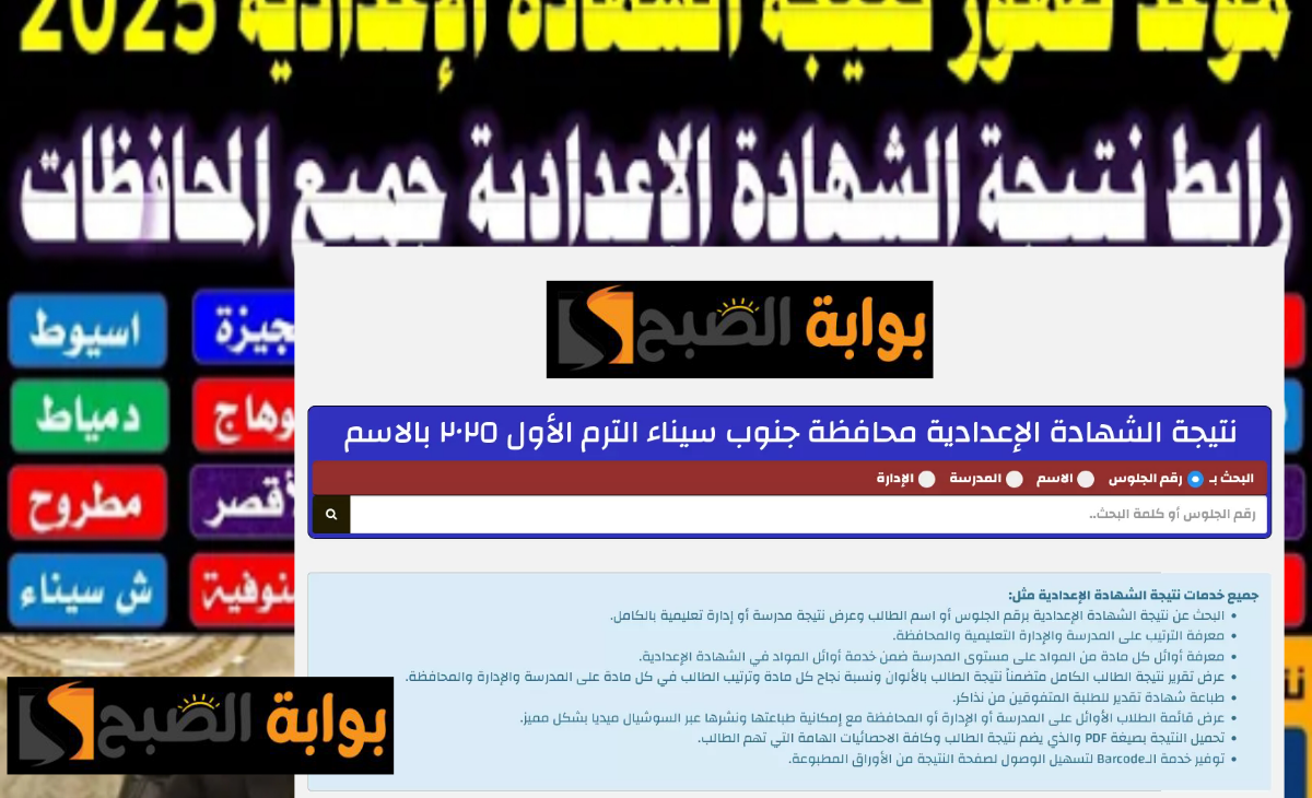 رابط نتيجة الشهادة الإعدادية جنوب سيناء 2025 وطريقة تقديم تظلم