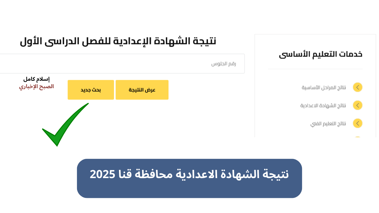 نتيجة الشهادة الاعدادية محافظة قنا 2025