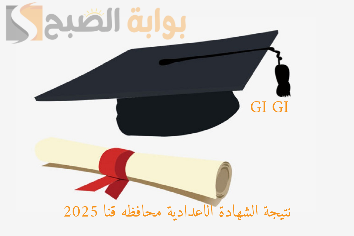 نتيجة الشهادة الاعدادية