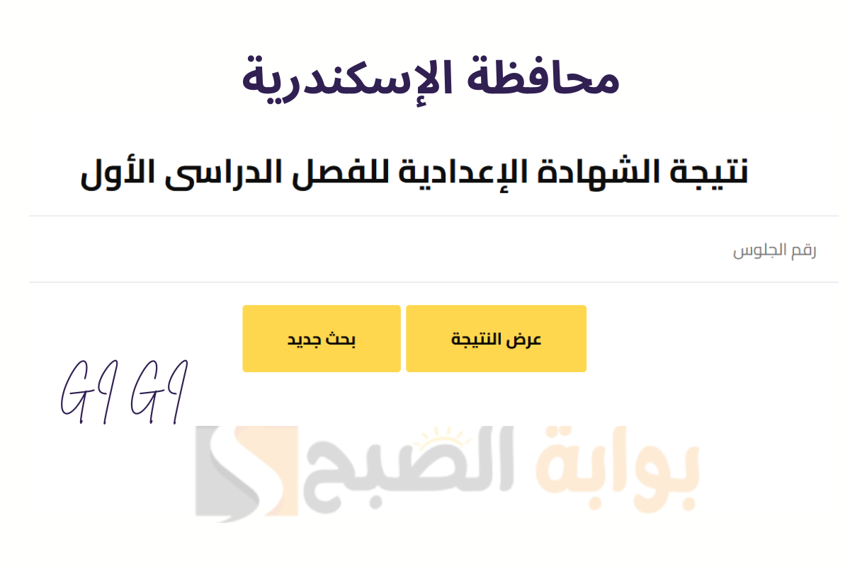 نتيجة الشهادة الاعدادية